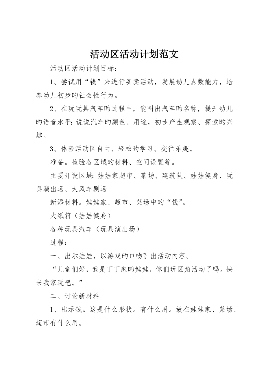 活动区活动计划范文_第1页