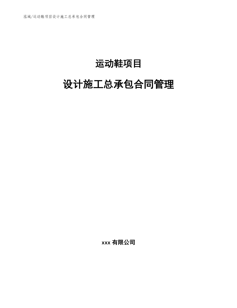 运动鞋项目设计施工总承包合同管理_参考_第1页