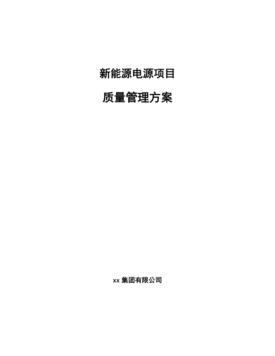 新能源电源项目质量管理方案_第1页