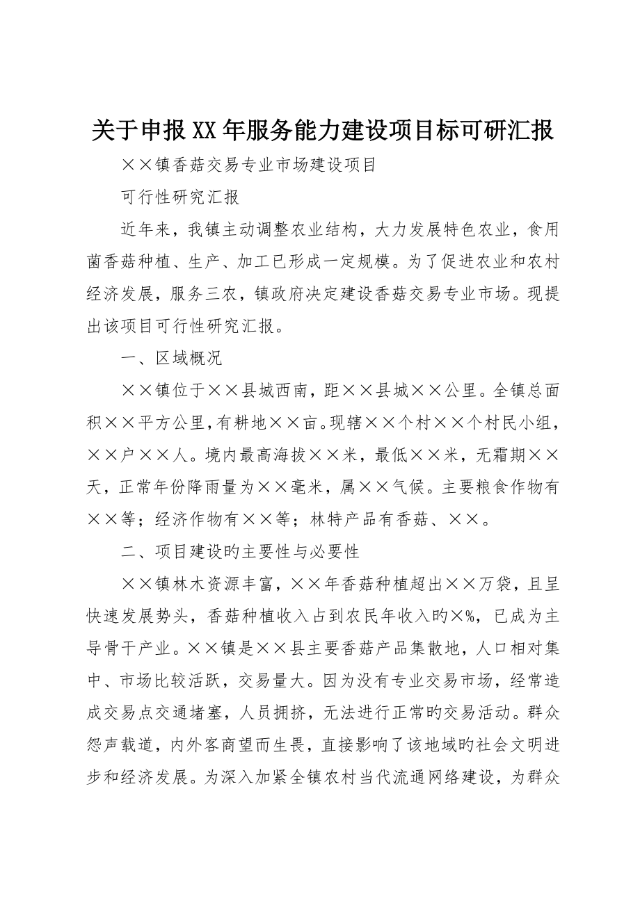 关于申报年服务能力建设项目的可研报告_第1页