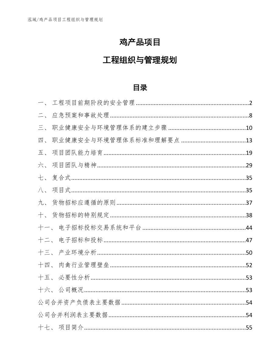 鸡产品项目工程组织与管理规划_第1页