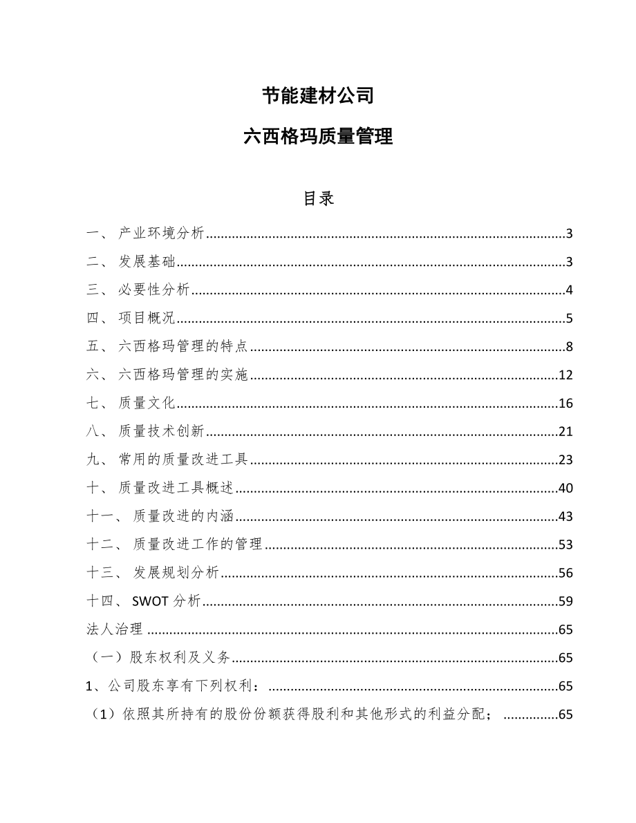 节能建材公司六西格玛质量管理（范文）_第1页