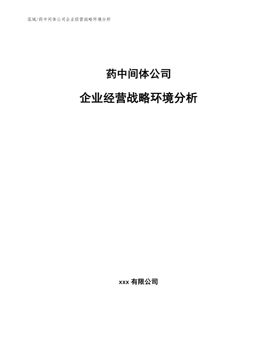 药中间体公司企业经营战略环境分析_第1页