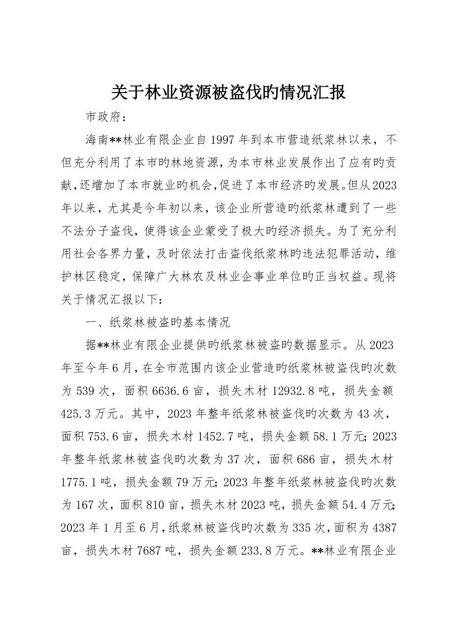 关于林业资源被盗伐的情况报告_第1页