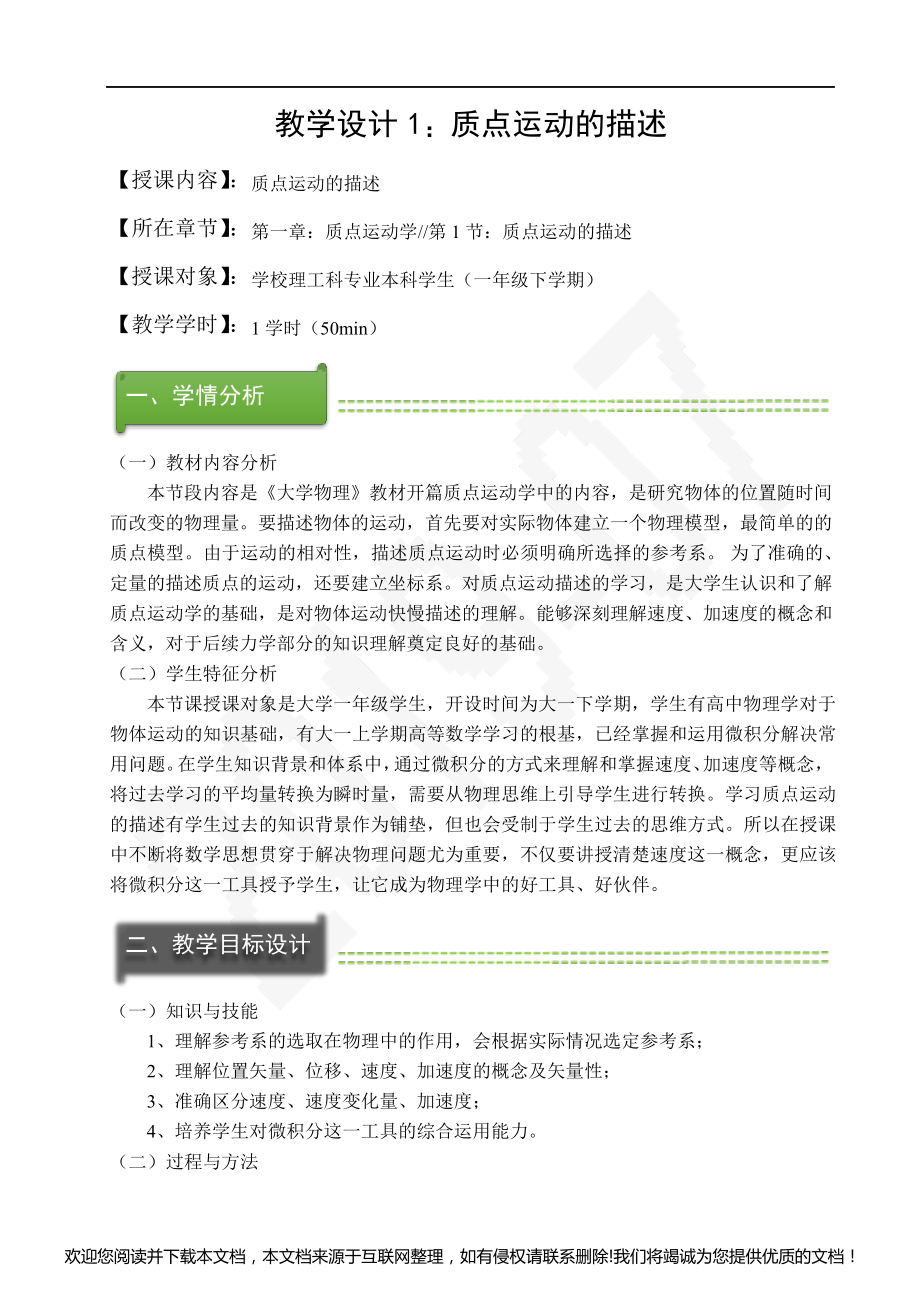 大学物理教学设计：质点运动的描述,DOC083928_第1页