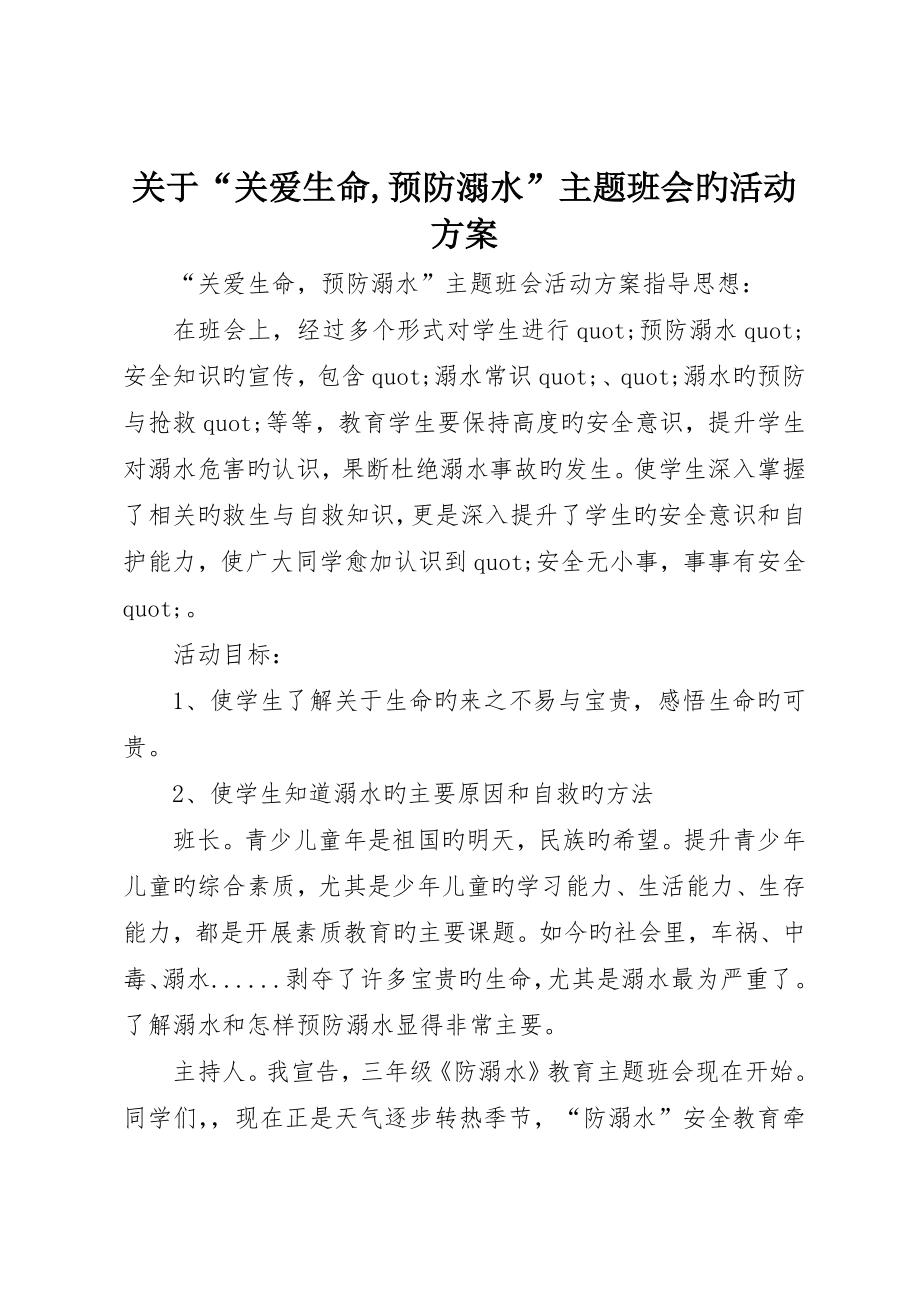 关于“关爱生命预防溺水”主题班会的活动方案_第1页