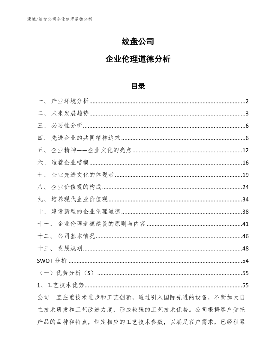 绞盘公司企业伦理道德分析【范文】_第1页