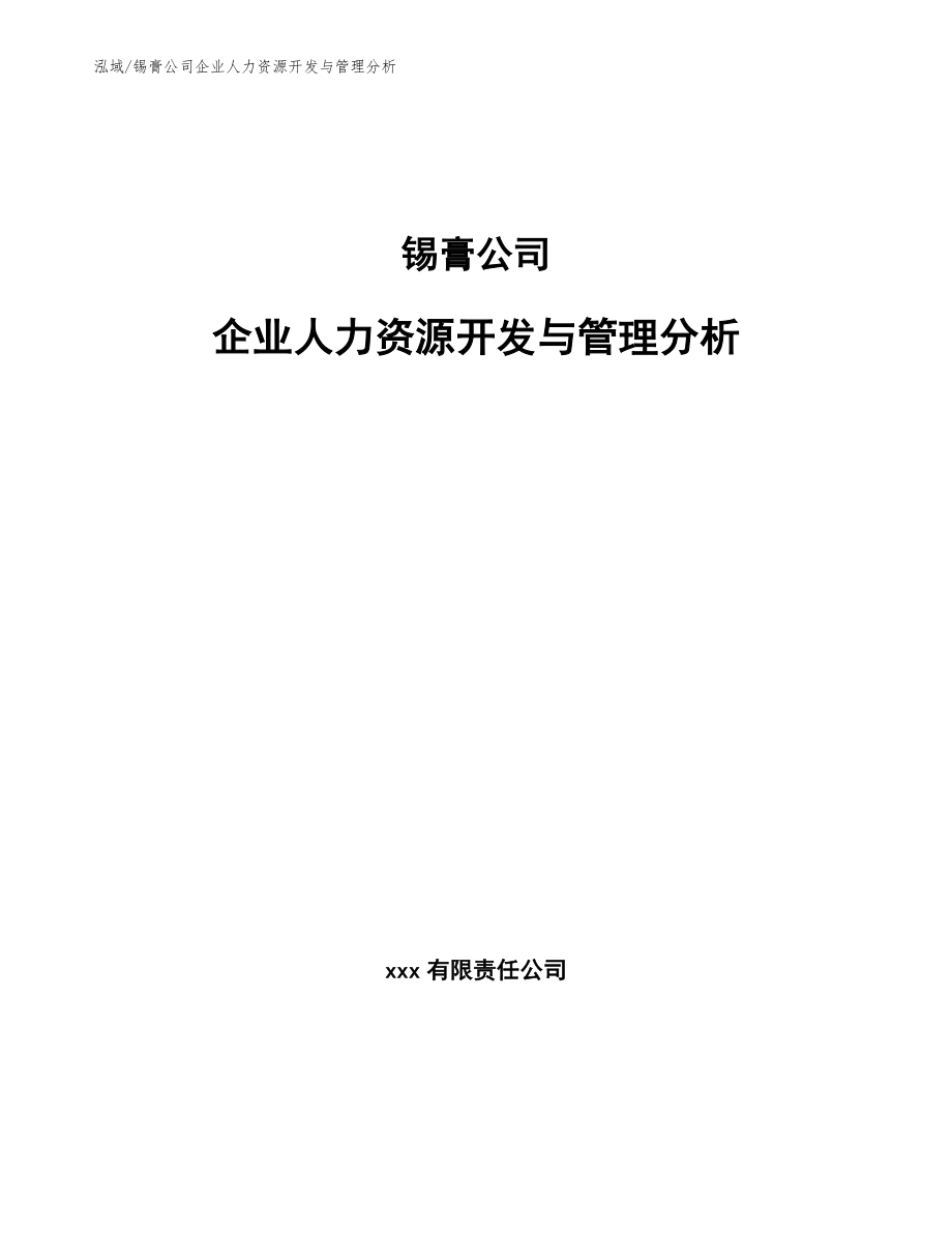 锡膏公司企业人力资源开发与管理分析【参考】_第1页