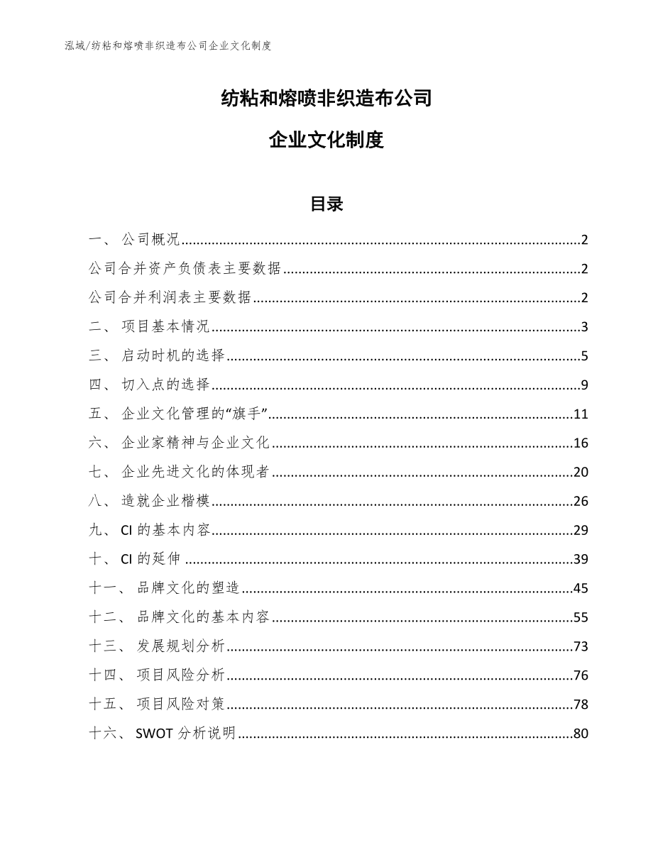纺粘和熔喷非织造布公司企业文化制度【范文】_第1页