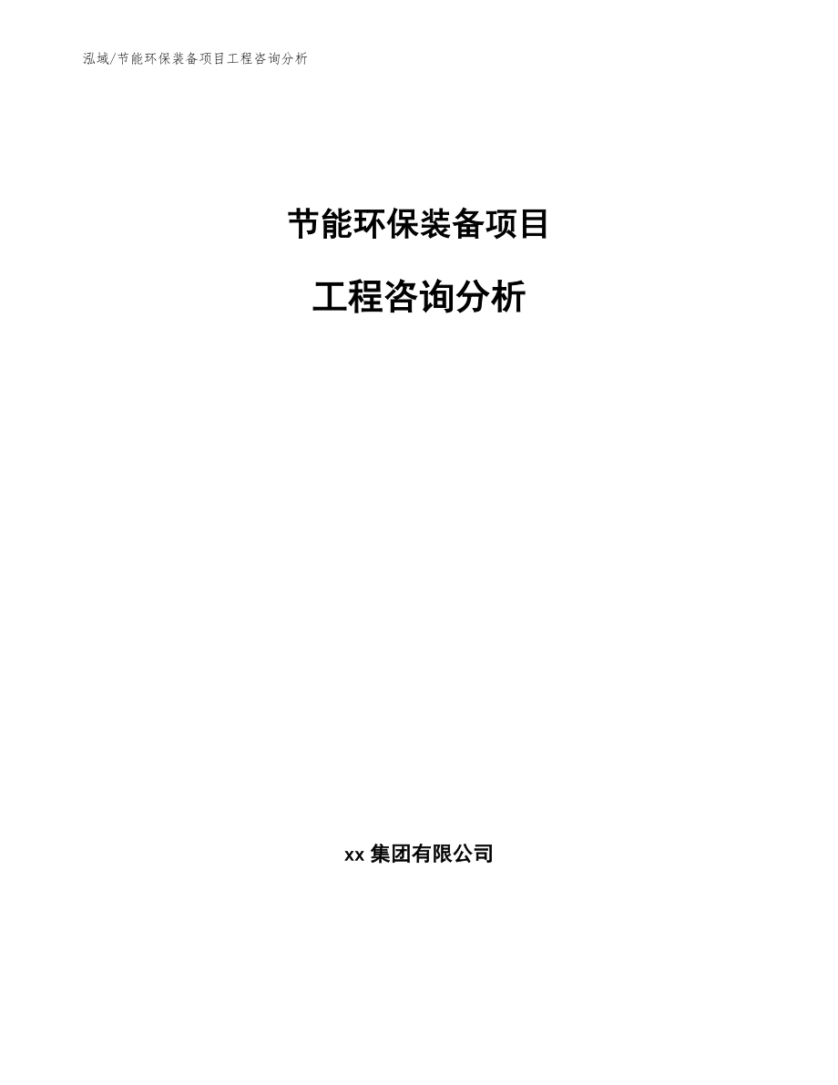 节能环保装备项目工程咨询分析_第1页
