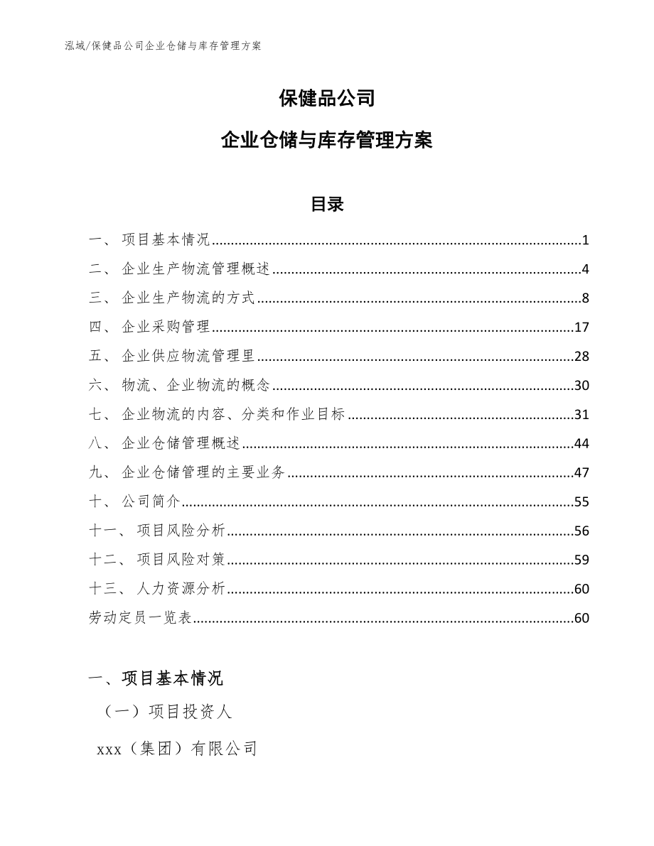 保健品公司企业仓储与库存管理方案【范文】_第1页
