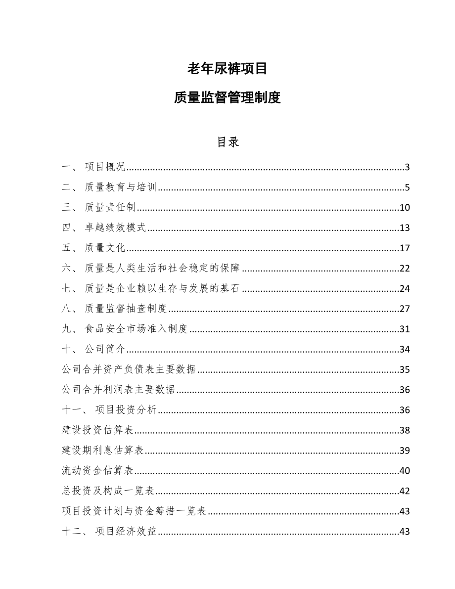 老年尿裤项目质量监督管理制度（范文）_第1页