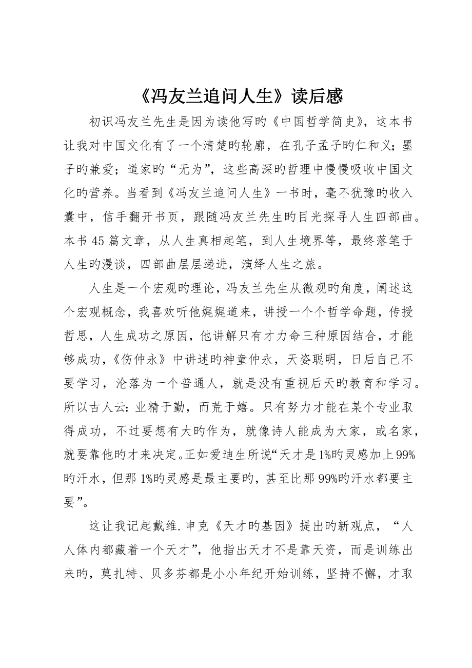 《冯友兰追问人生》读后感_第1页