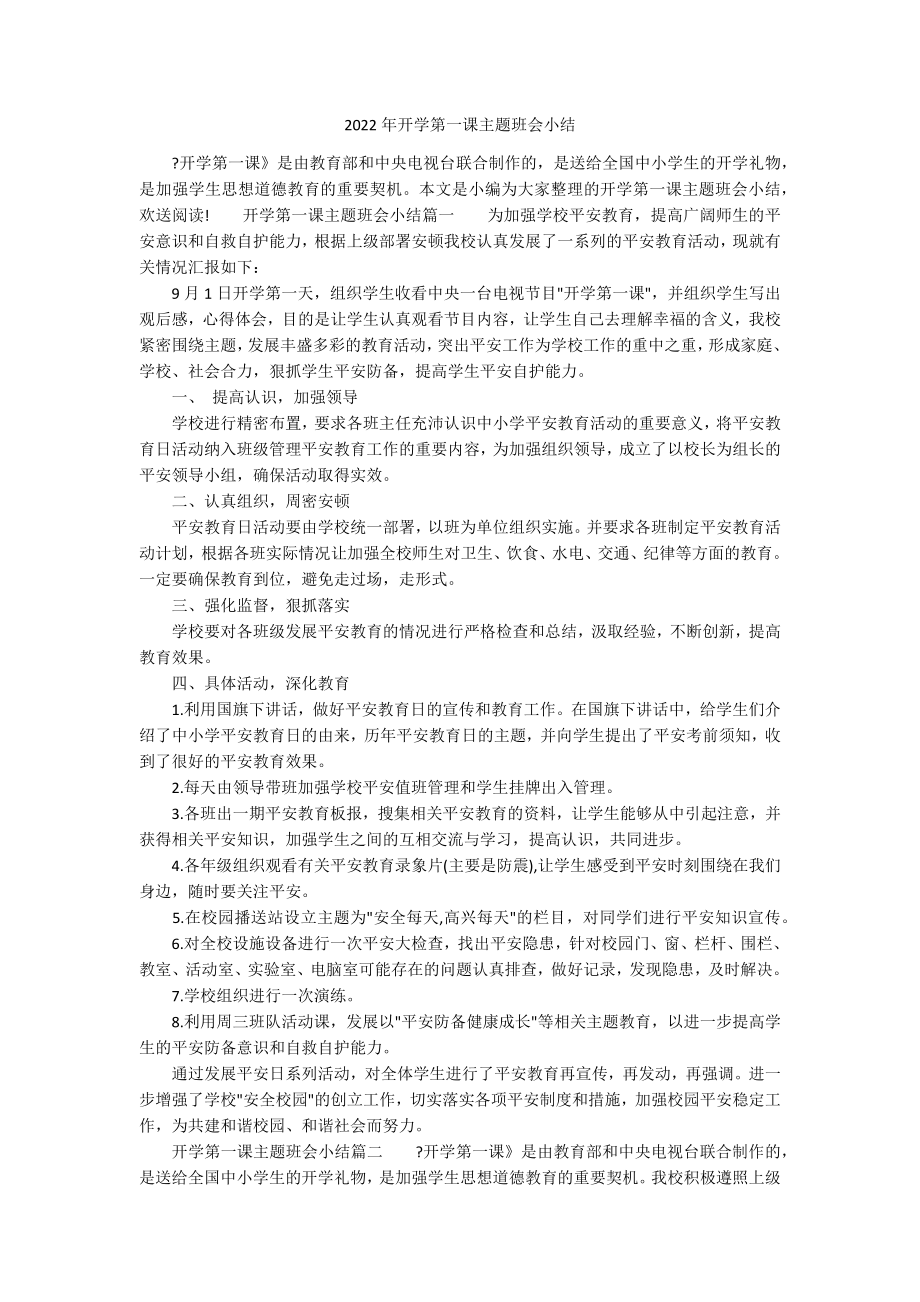 2022年开学第一课主题班会小结_第1页