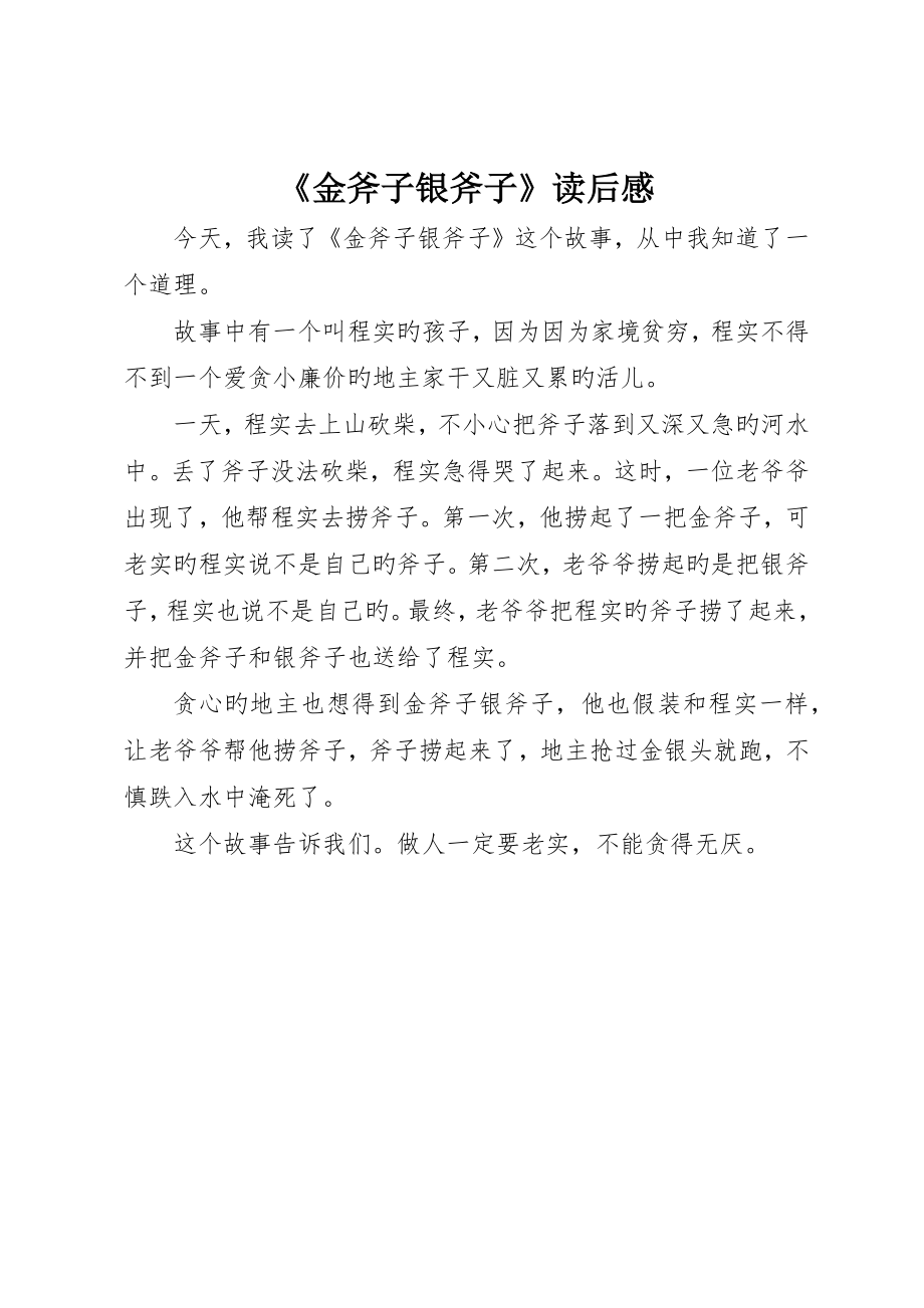《金斧子银斧子》读后感_第1页