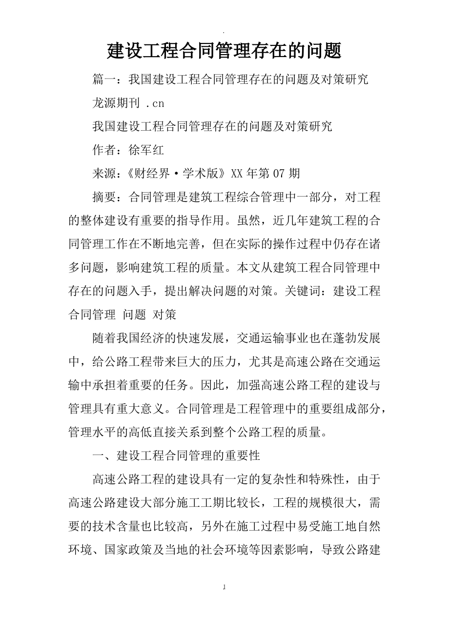 建设工程合同管理存在的问题_第1页