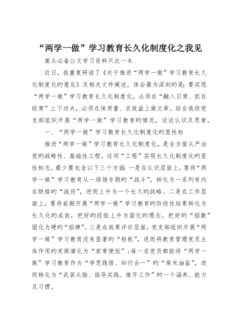 “两学一做”学习教育常态化制度化之我见_第1页