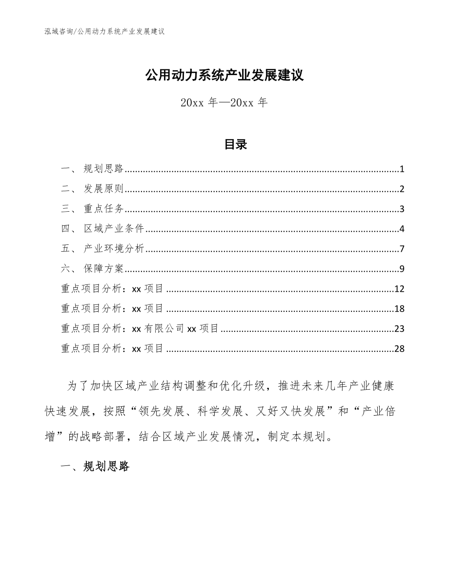 公用动力系统产业发展建议_第1页