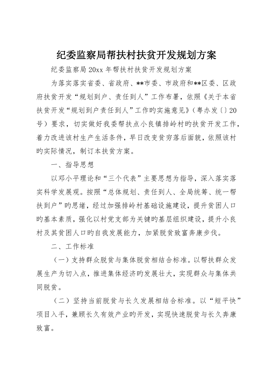 纪委监察局帮扶村扶贫开发规划方案_第1页