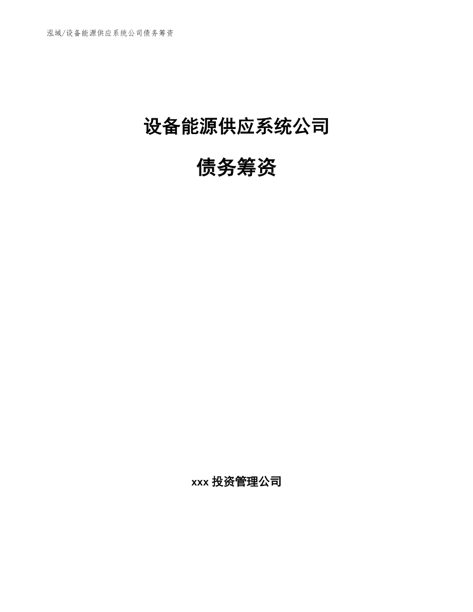 设备能源供应系统公司债务筹资【参考】_第1页