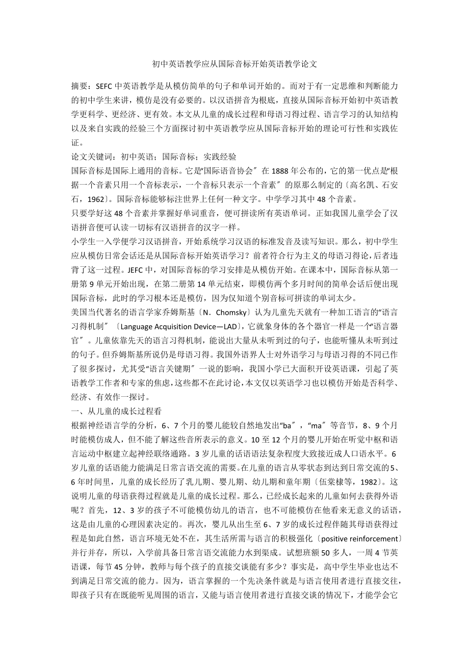 初中英语教学应从国际音标开始英语教学论文_第1页