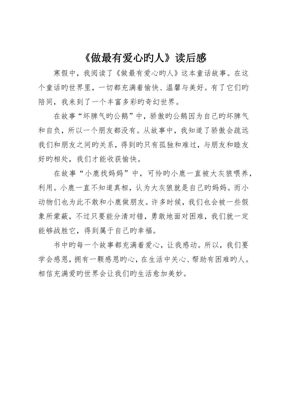 《做最有爱心的人》读后感_第1页