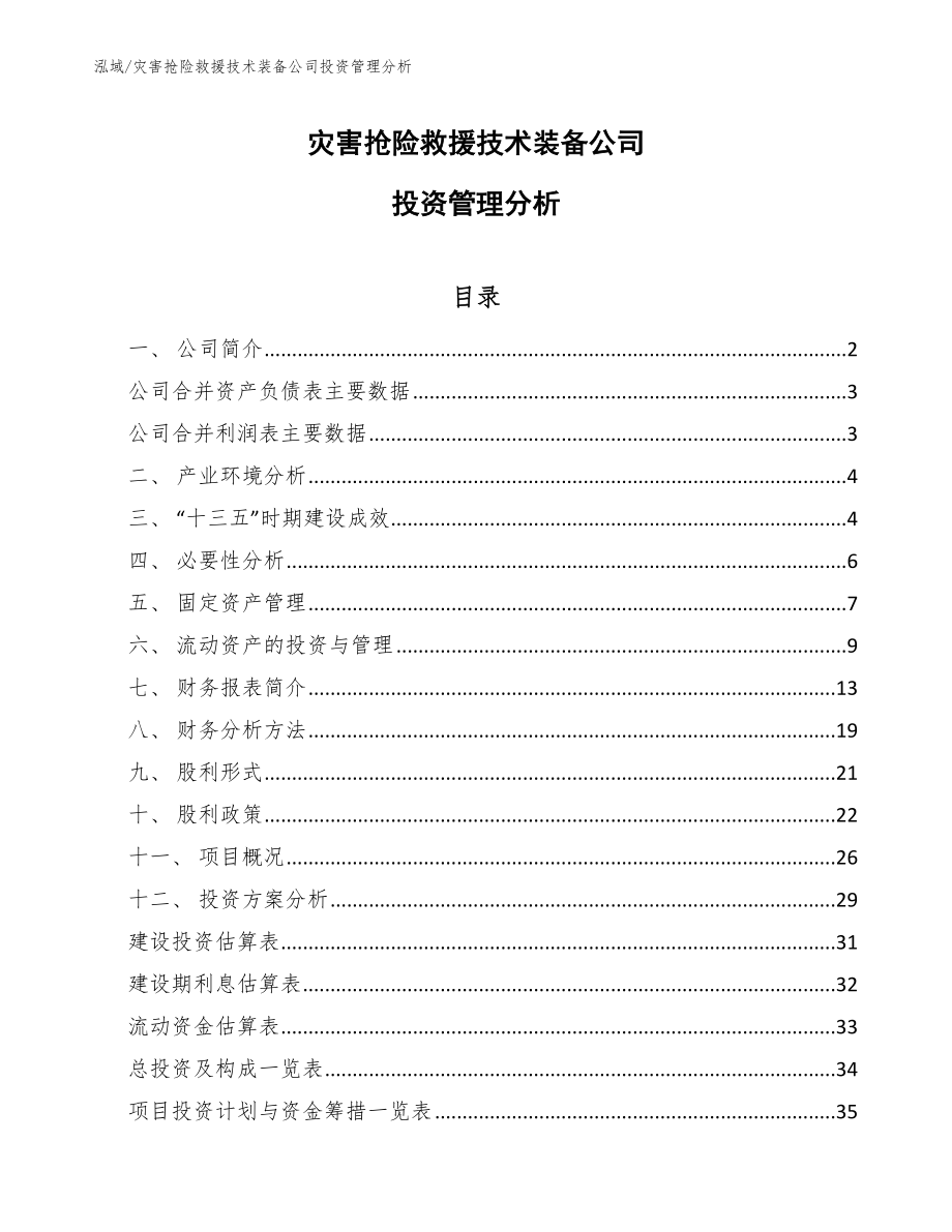 灾害抢险救援技术装备公司投资管理分析_参考_第1页