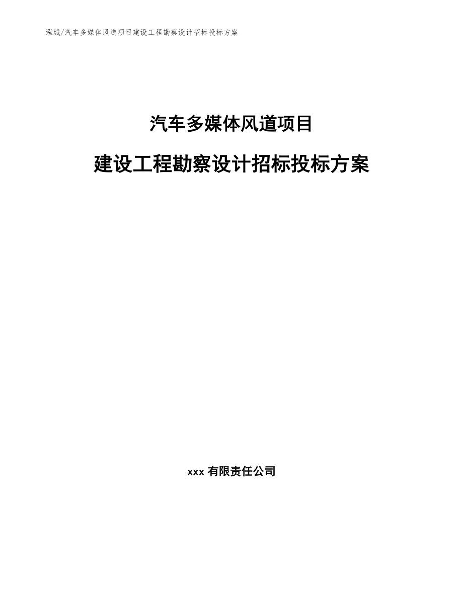 汽车多媒体风道项目建设工程勘察设计招标投标方案_第1页
