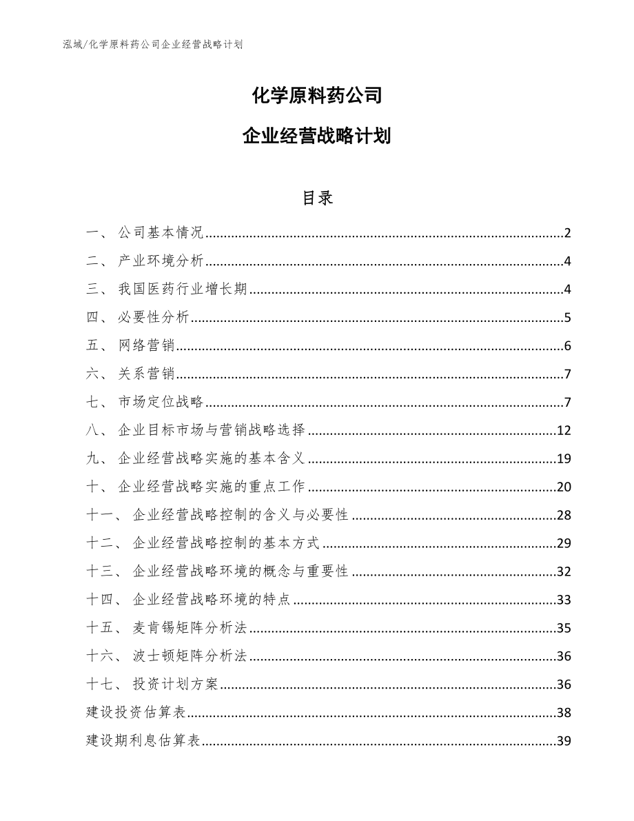 化学原料药公司企业经营战略计划【范文】_第1页