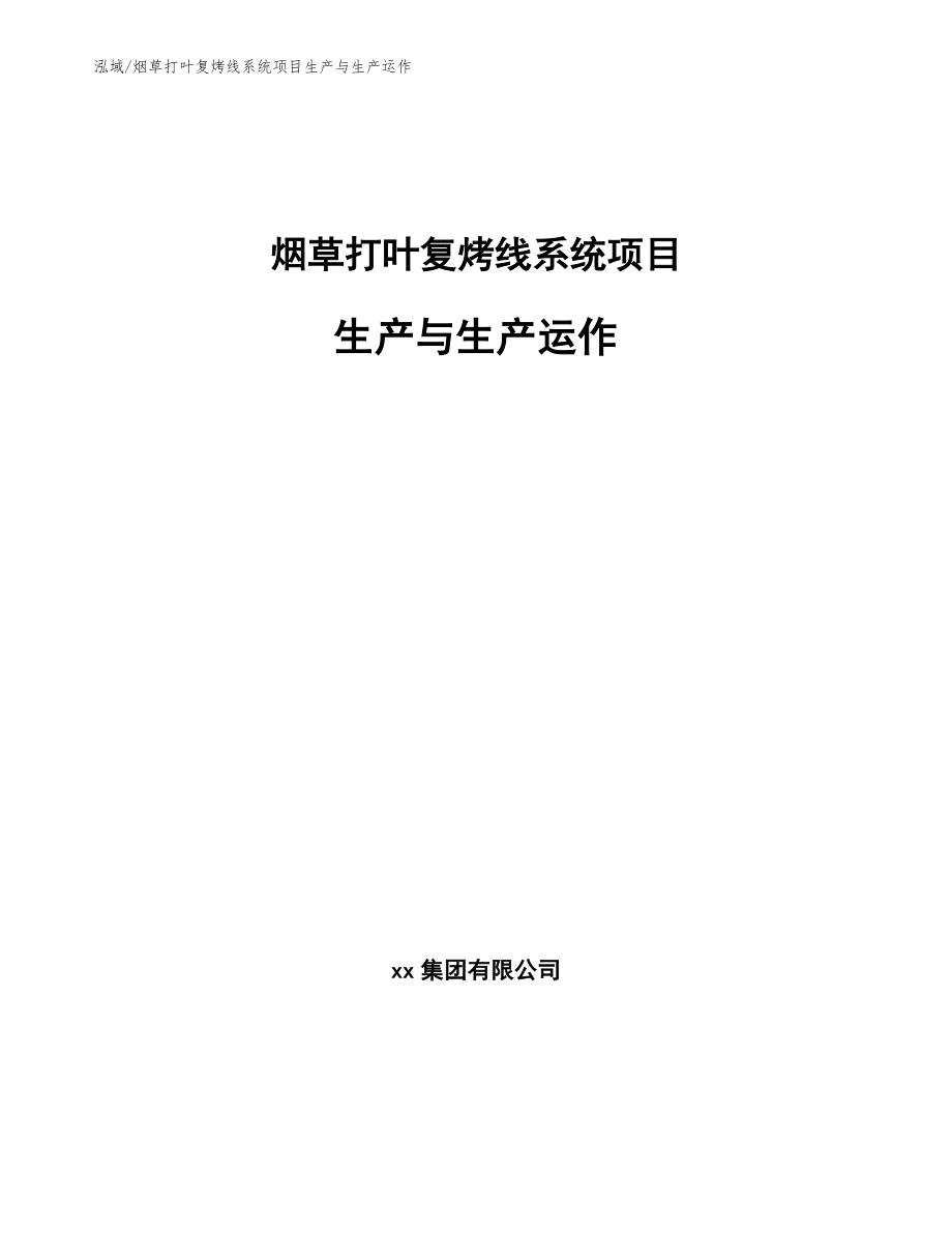 烟草打叶复烤线系统项目生产与生产运作_参考_第1页