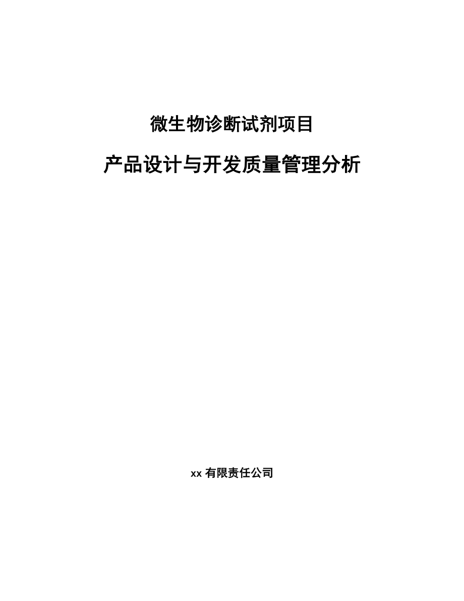 微生物诊断试剂项目产品设计与开发质量管理分析_第1页