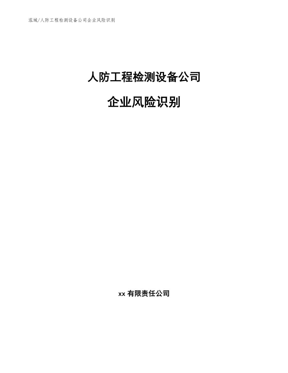 人防工程检测设备公司企业风险识别【参考】_第1页