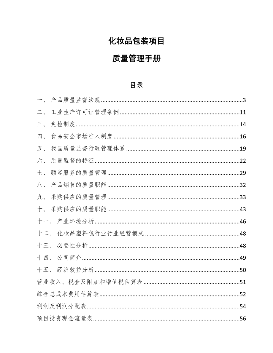 化妆品包装项目质量管理手册_第1页