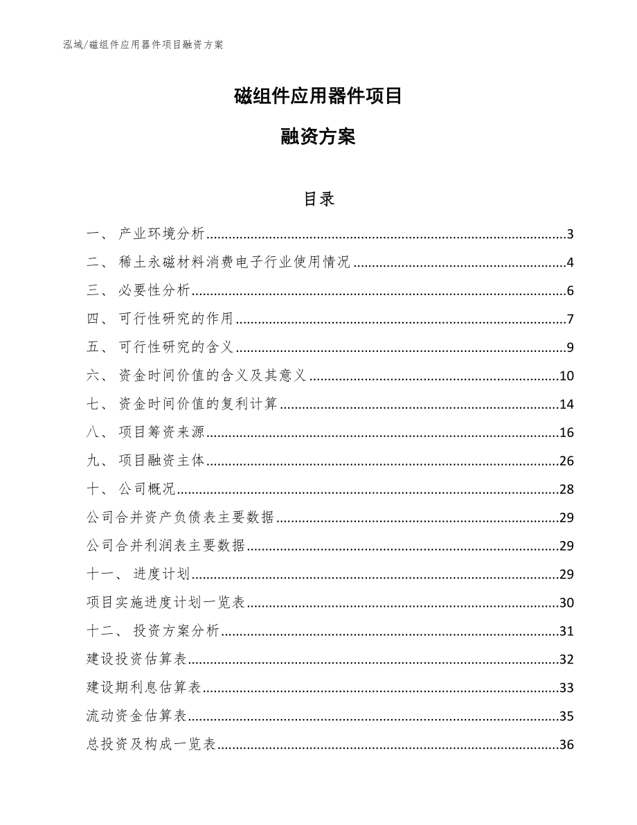 磁组件应用器件项目融资方案_第1页