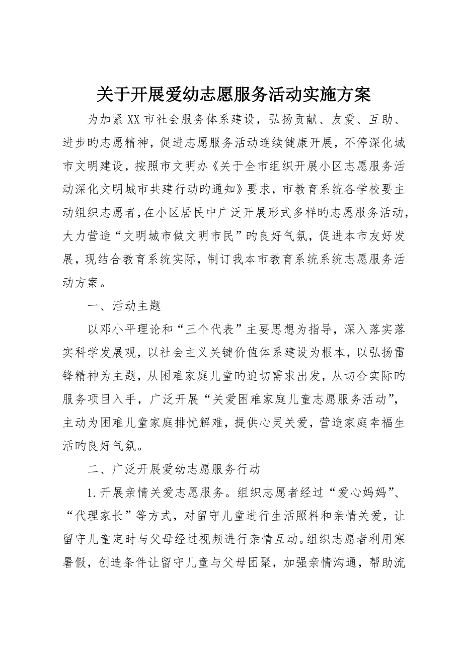 关于开展爱幼志愿服务活动实施方案_第1页