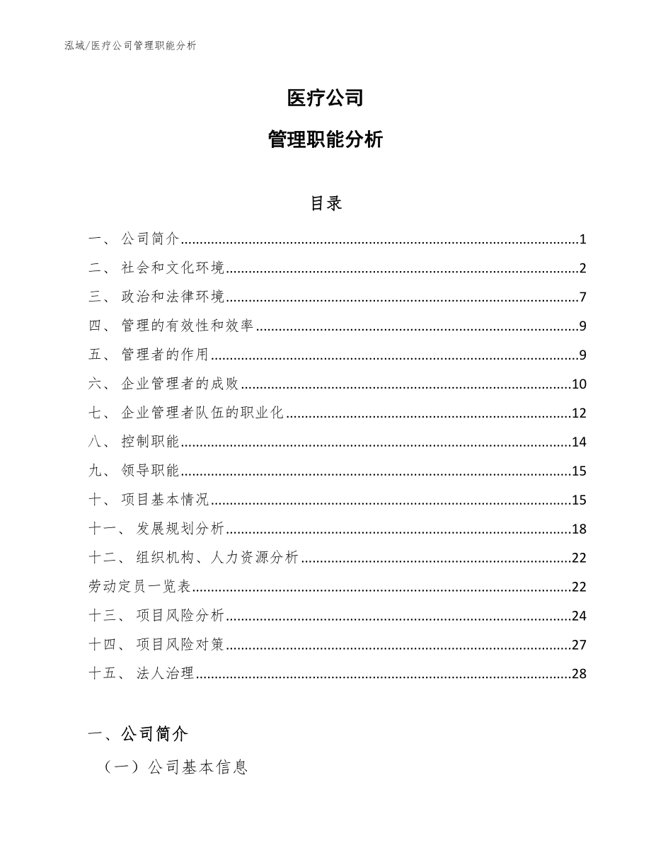 医疗公司管理职能分析（参考）_第1页