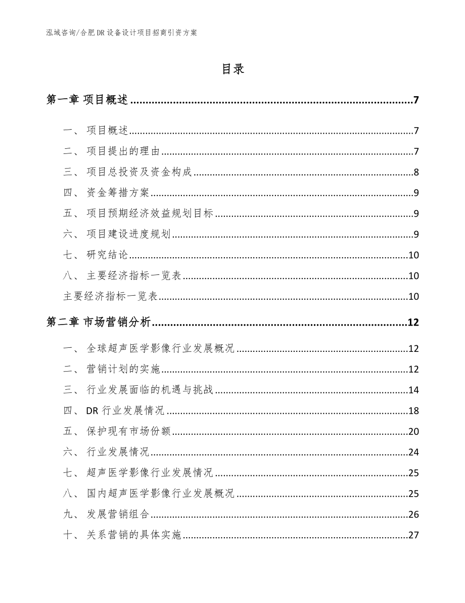 合肥DR设备设计项目招商引资方案模板_第1页