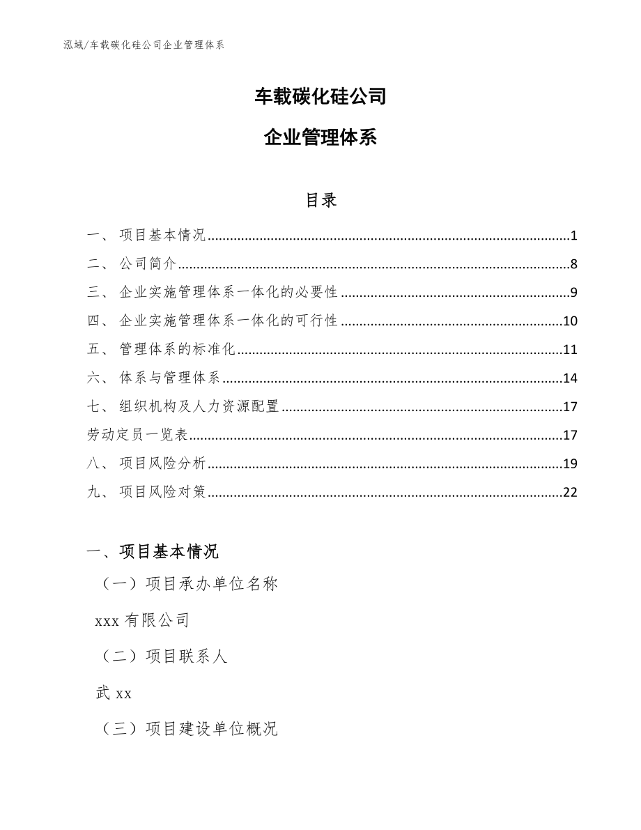 车载碳化硅公司企业管理体系_参考_第1页