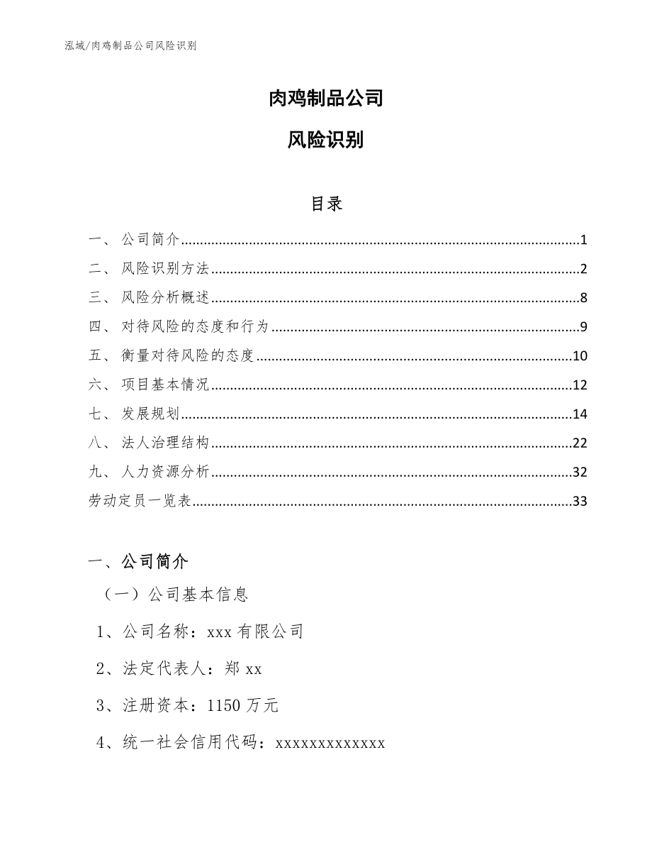 肉鸡制品公司风险识别_第1页