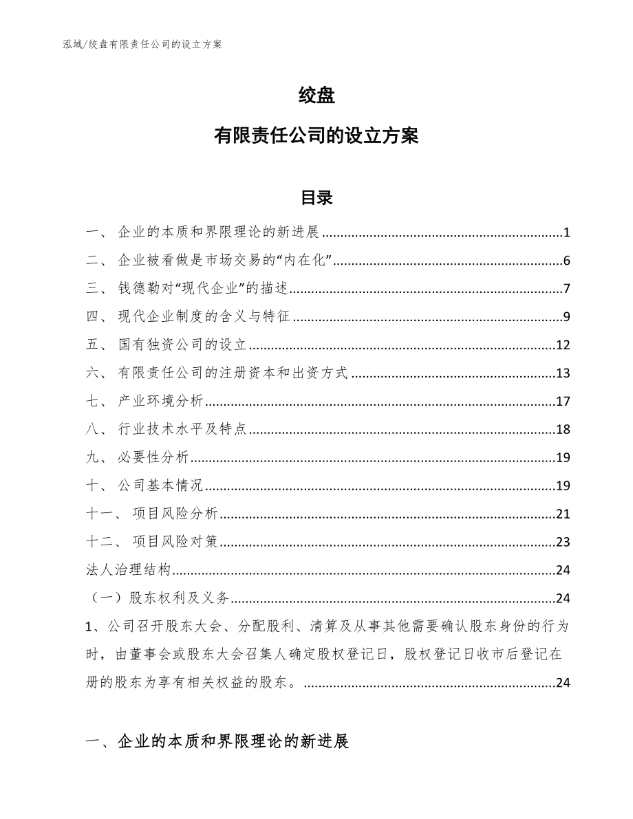 绞盘有限责任公司的设立方案【范文】_第1页