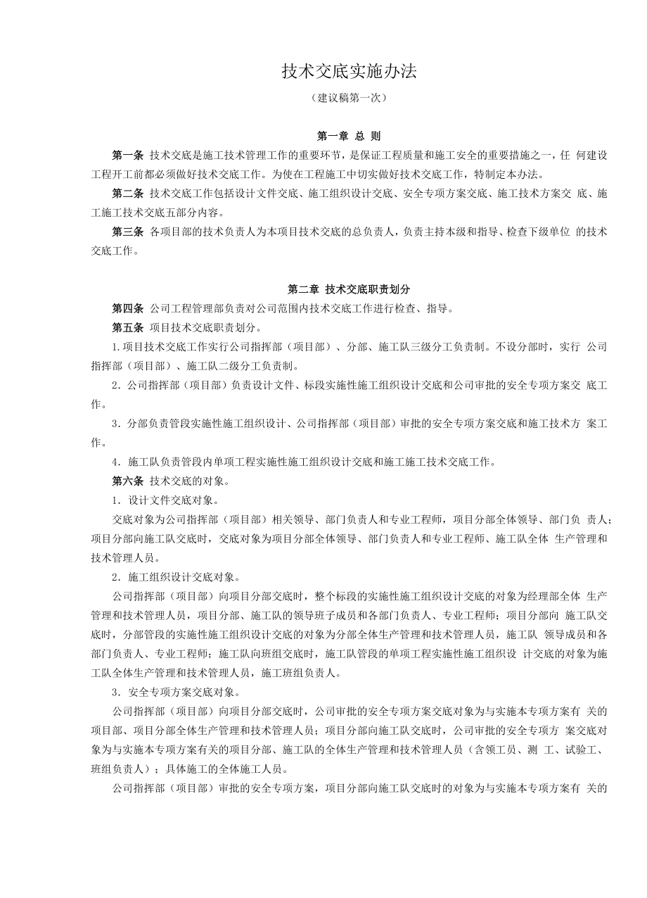 技术交底实施办法_第1页