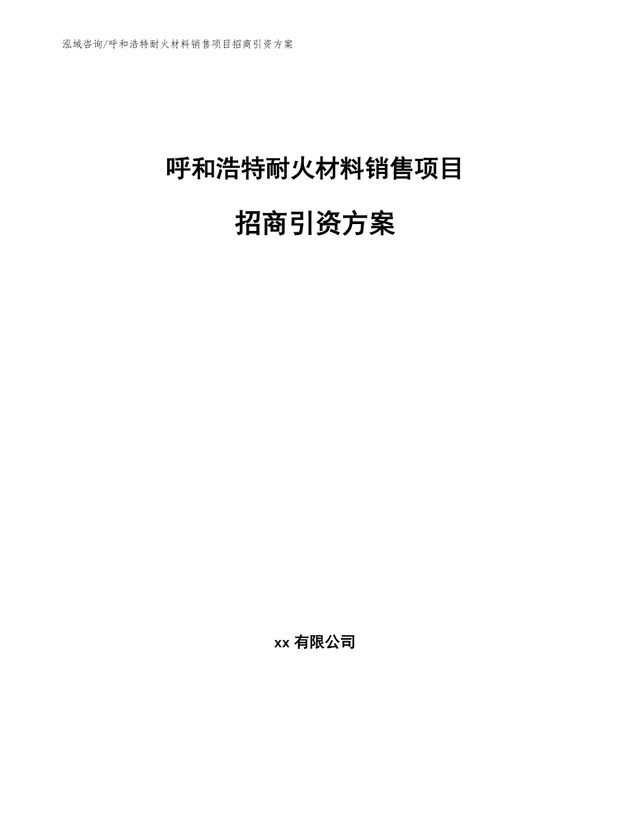 呼和浩特耐火材料销售项目招商引资方案范文_第1页