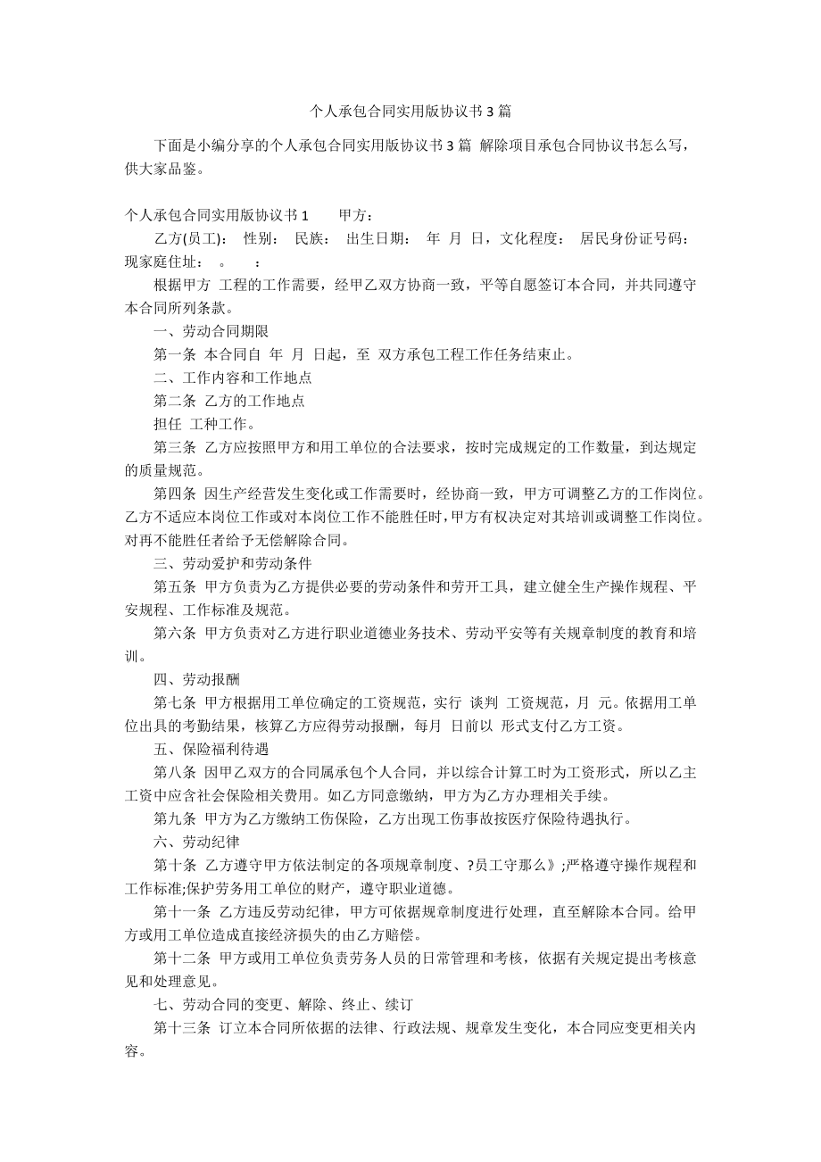 个人承包合同实用版协议书3篇_第1页