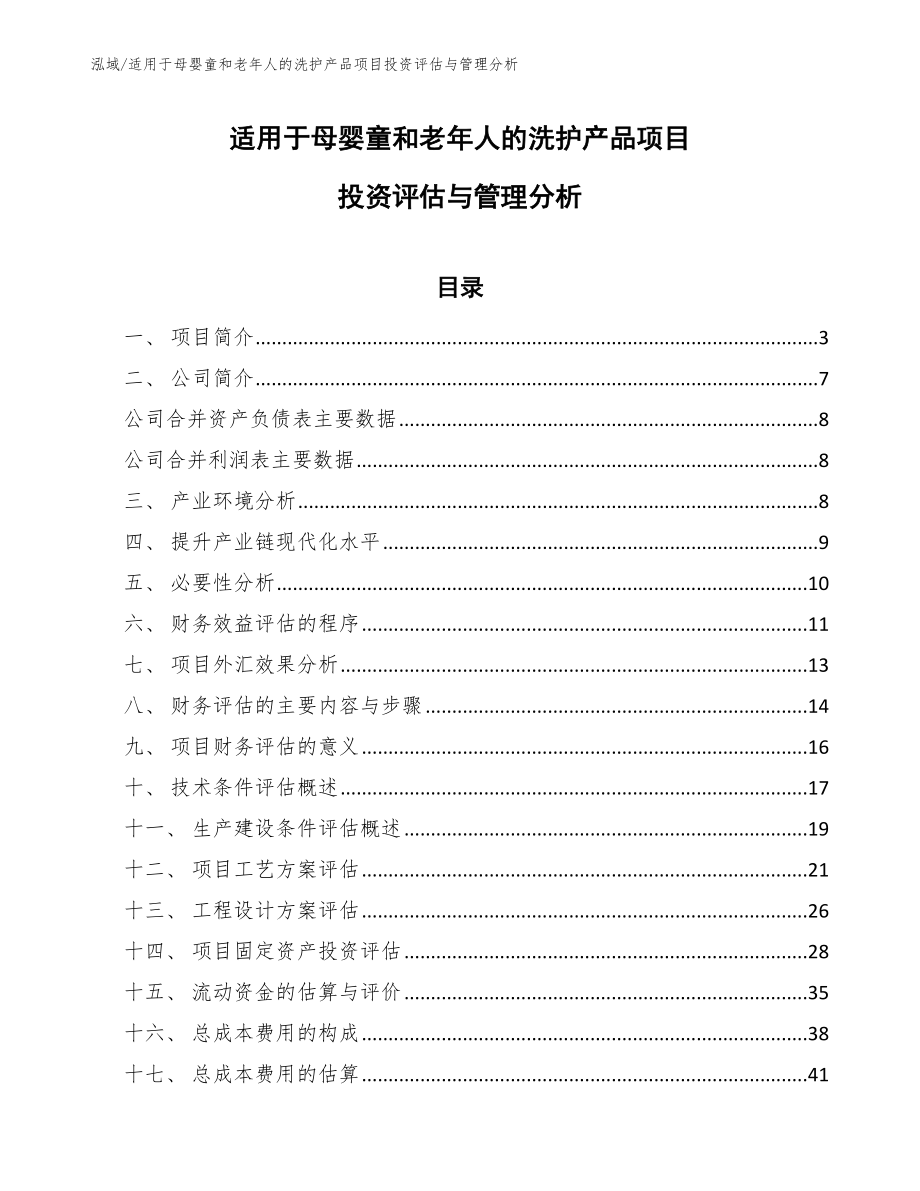 适用于母婴童和老年人的洗护产品项目投资评估与管理分析_第1页