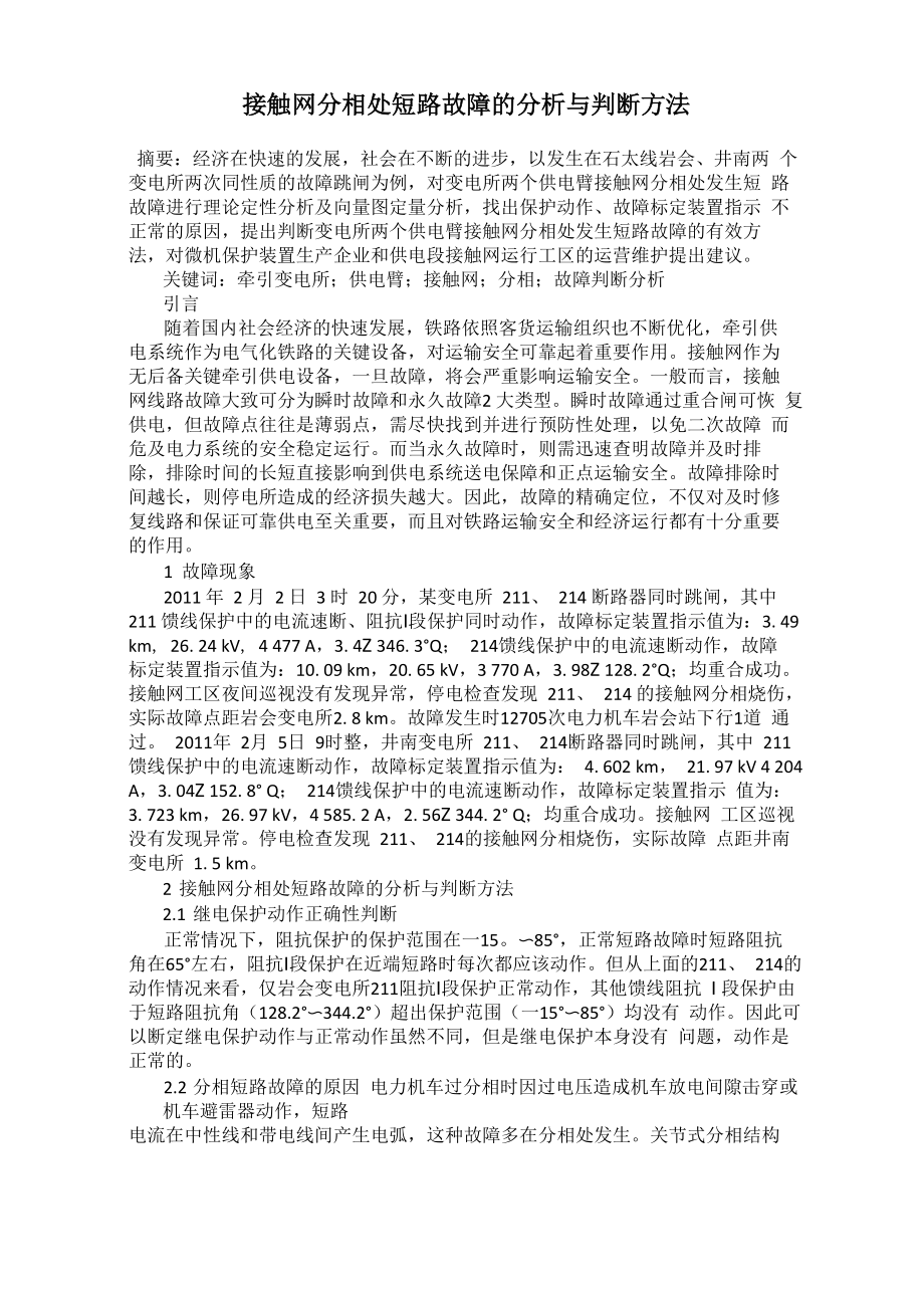 接触网分相处短路故障的分析与判断方法_第1页