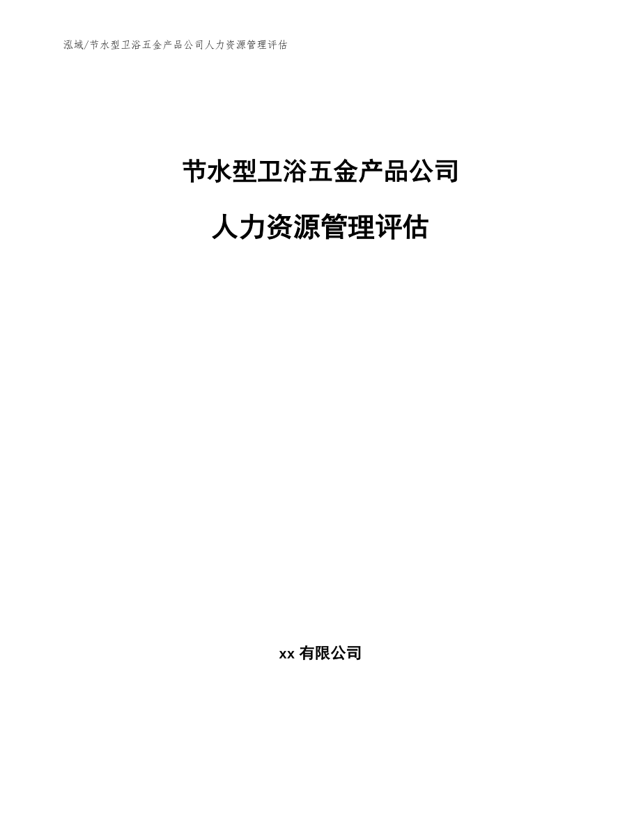 节水型卫浴五金产品公司人力资源管理评估_范文_第1页