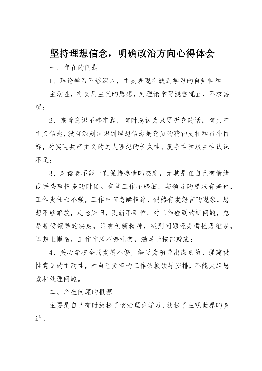 坚持理想信念明确政治方向心得体会_第1页