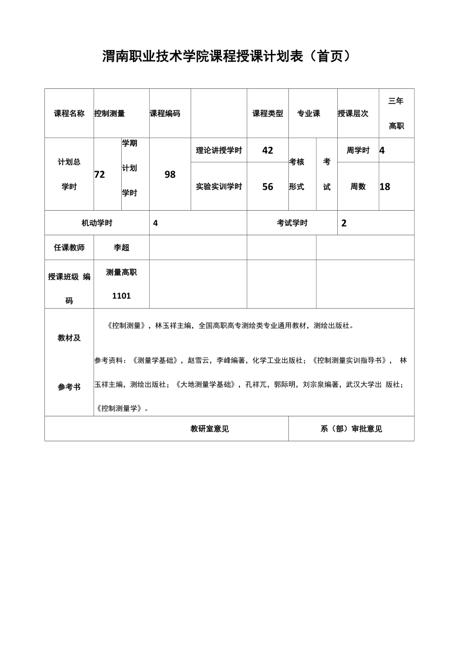 控制测量课程计划_第1页