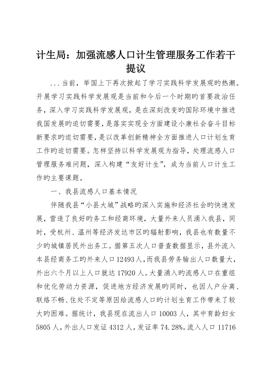 计生局：加强流动人口计生管理服务工作若干建议_第1页