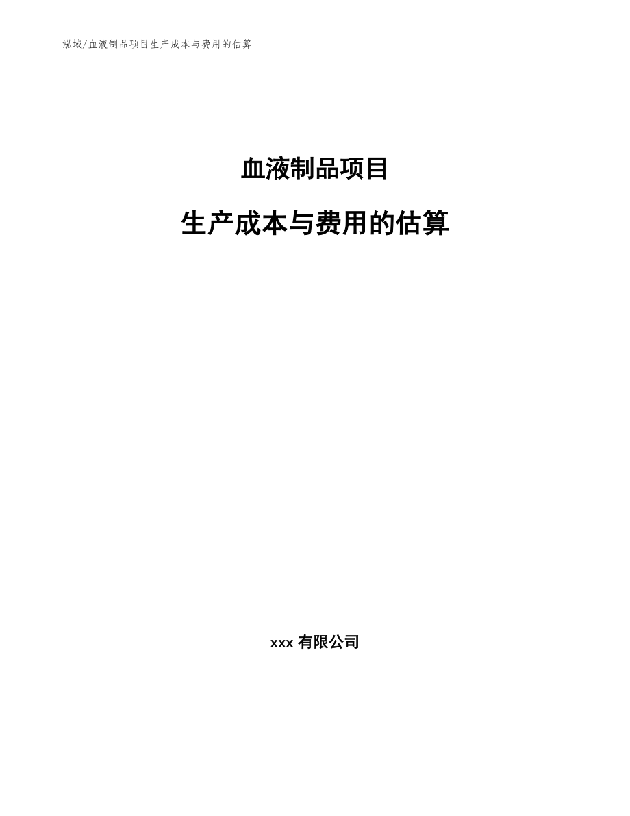 血液制品项目生产成本与费用的估算【参考】_第1页